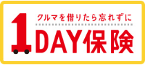 1日自動車保険