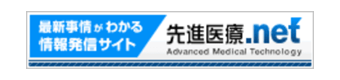 先進医療.net