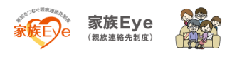 家族Eye