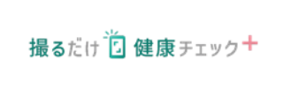 撮るだけ健康チェック＋（プラス）