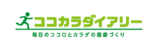 ココカラダイアリー