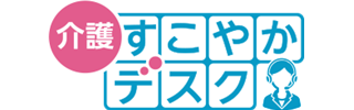 介護すこやかデスク