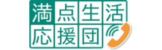 満点生活応援団