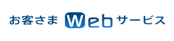 お客さまWebサービス