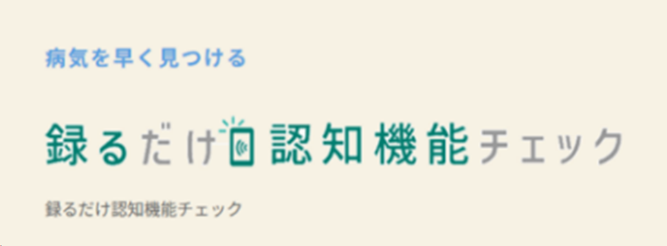録るだけ認知症チェック